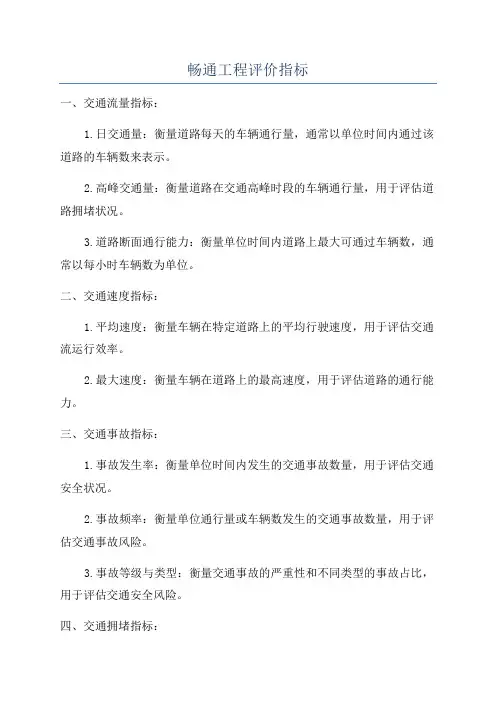 畅通工程评价指标