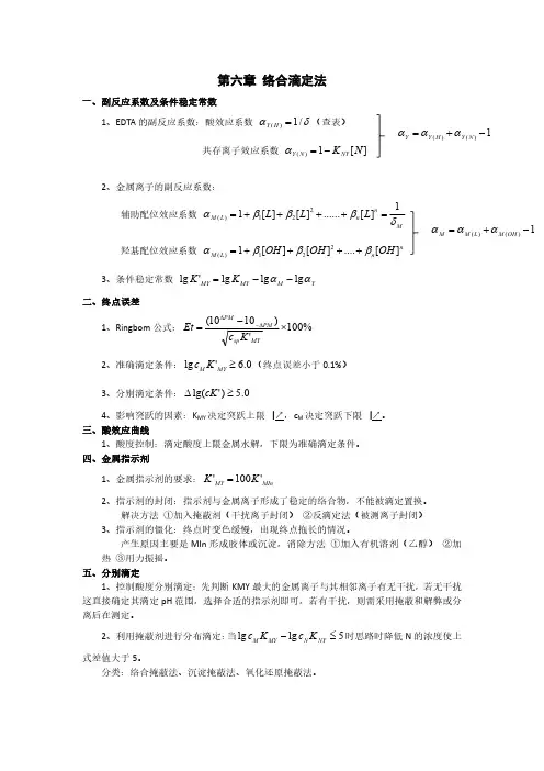 络合滴定法