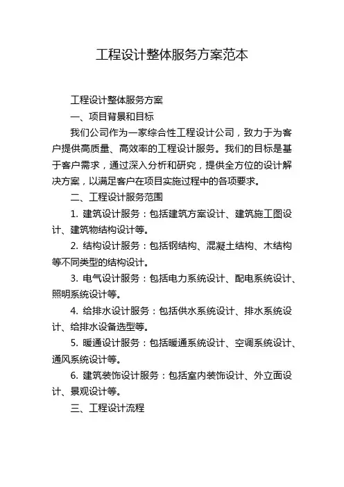工程设计整体服务方案范本