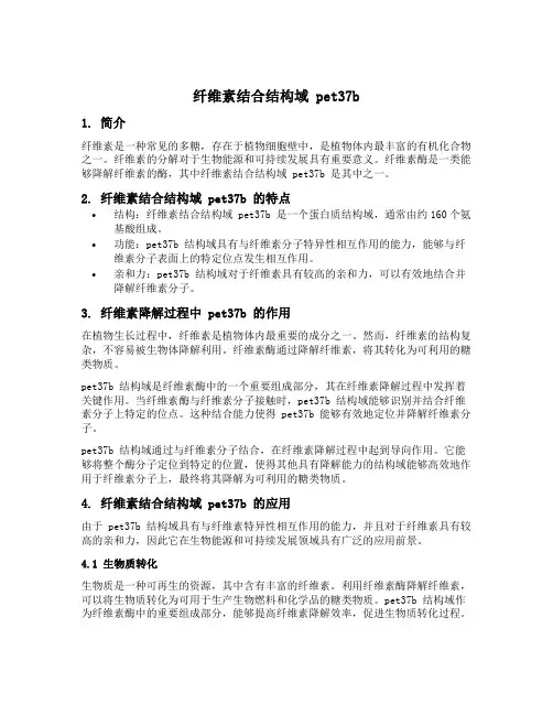 纤维素结合结构域 pet37b
