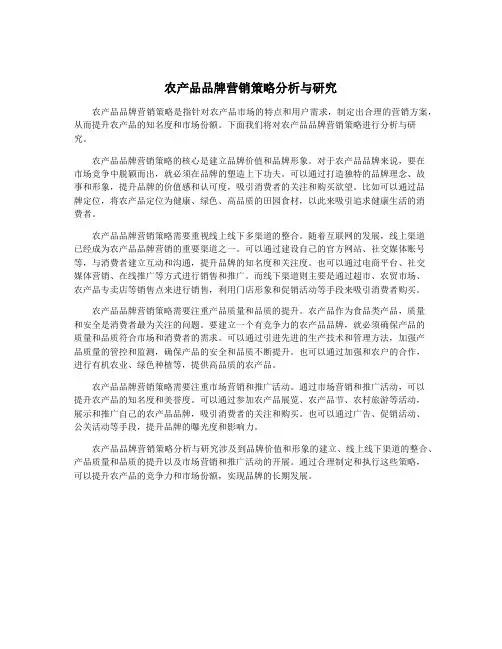 农产品品牌营销策略分析与研究