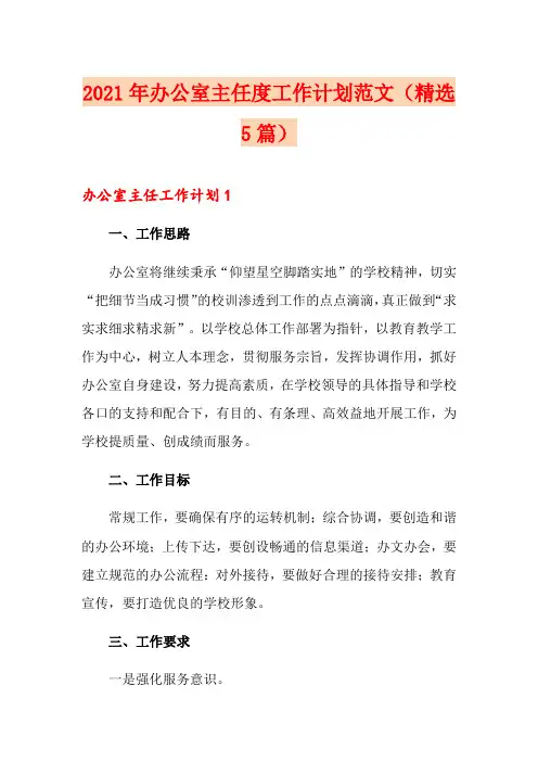 2021年办公室主任度工作计划范文(精选5篇)