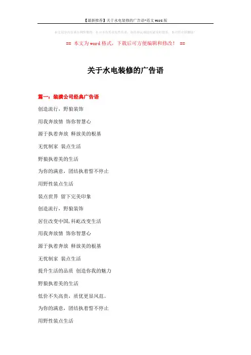 【最新推荐】关于水电装修的广告语-范文word版 (16页)