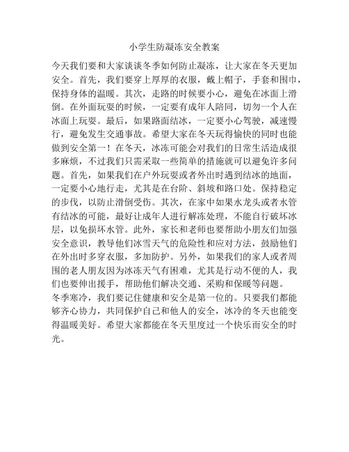 小学生防凝冻安全教案