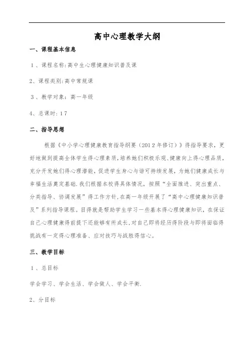 高中心理教学大纲