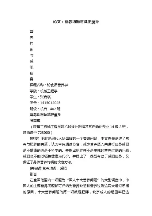 论文：营养均衡与减肥瘦身