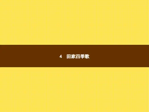 小学语文二年级上册精品授课课件 识字 4 田家四季歌