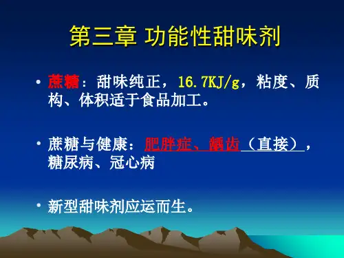 第三章功能性甜味剂
