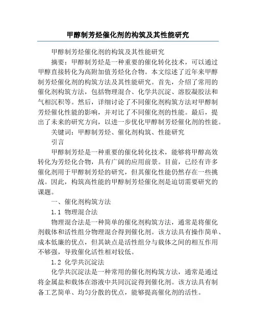 甲醇制芳烃催化剂的构筑及其性能研究
