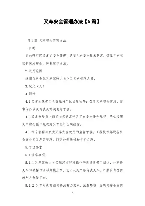 叉车安全管理办法【5篇】