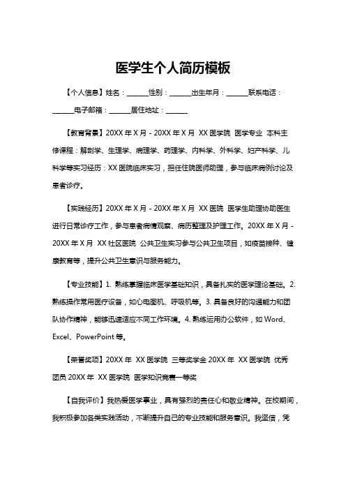 【简历模板】医学生个人简历模板