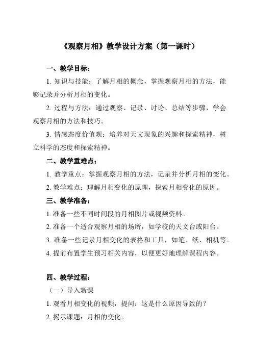 《1.4观察月相》教学设计教学反思-2023-2024学年小学科学教科版17二年级上册