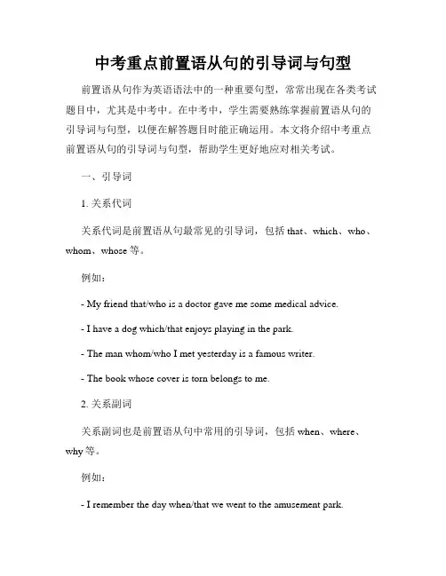 中考重点前置语从句的引导词与句型
