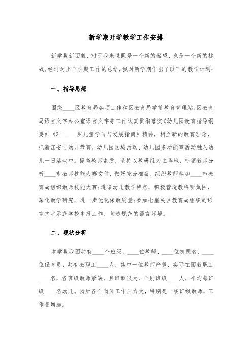 新学期开学教学工作安排(六篇)