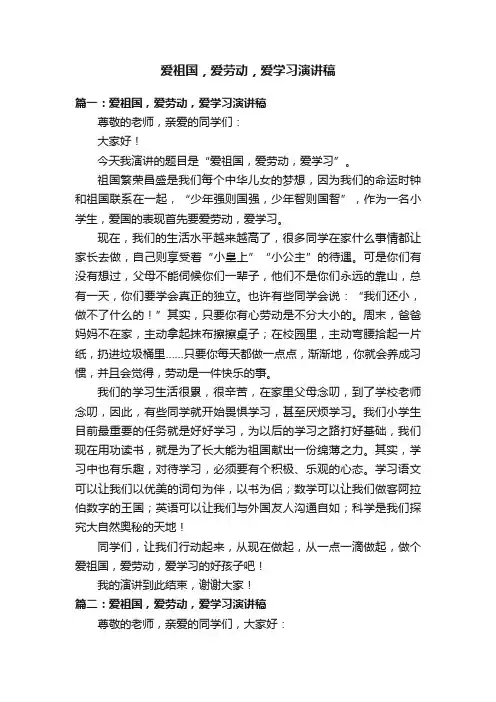 爱祖国，爱劳动，爱学习演讲稿