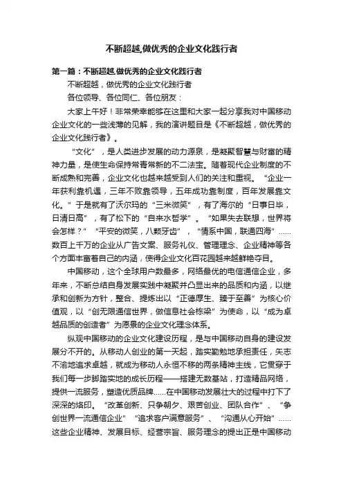 不断超越,做优秀的企业文化践行者