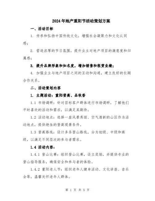 2024年地产重阳节活动策划方案