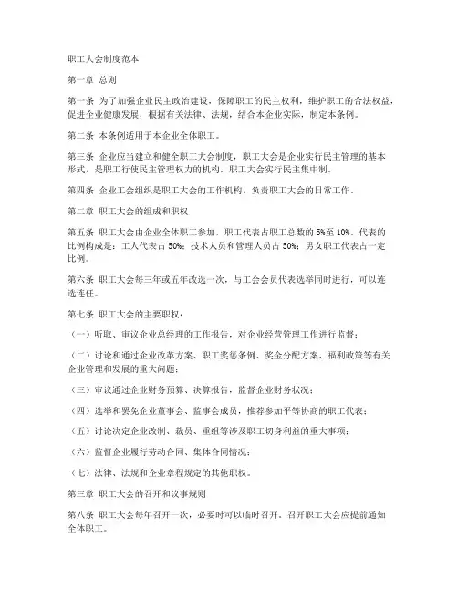 职工大会制度范本