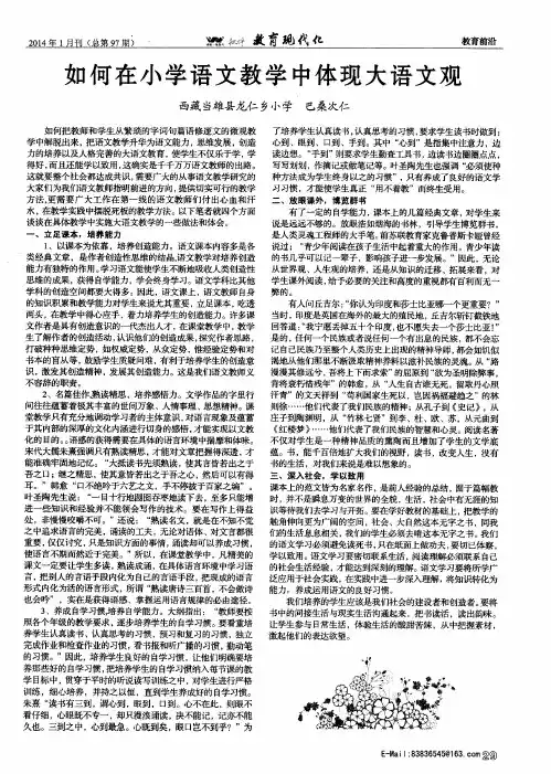 如何在小学语文教学中体现大语文观