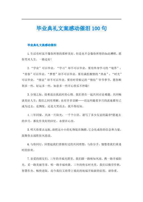 毕业典礼文案感动催泪100句