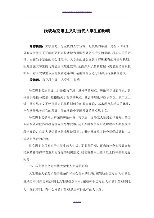 浅谈马克思主义对当代大学生的影响
