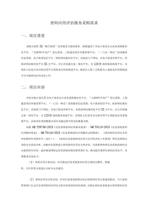 密码应用评估服务采购需求