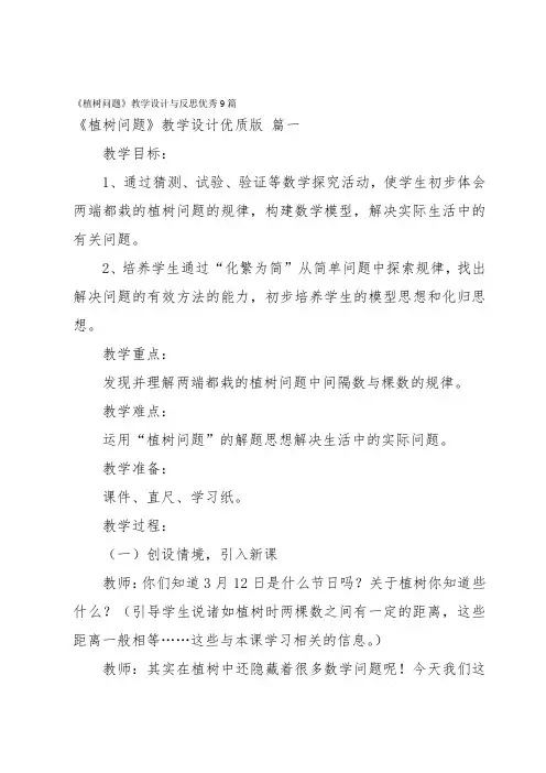 《植树问题》教学设计与反思优秀9篇
