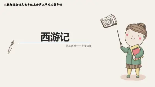 《西游记》随堂练习-初中语文上册名著“悦”读分阶课件(部编版)