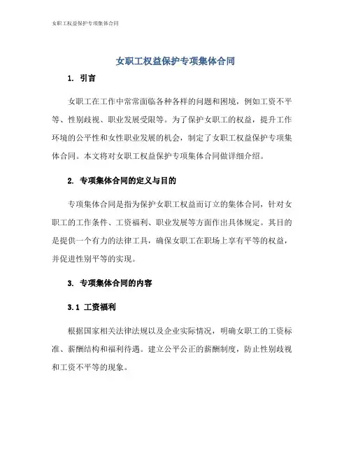 女职工权益保护专项集体合同