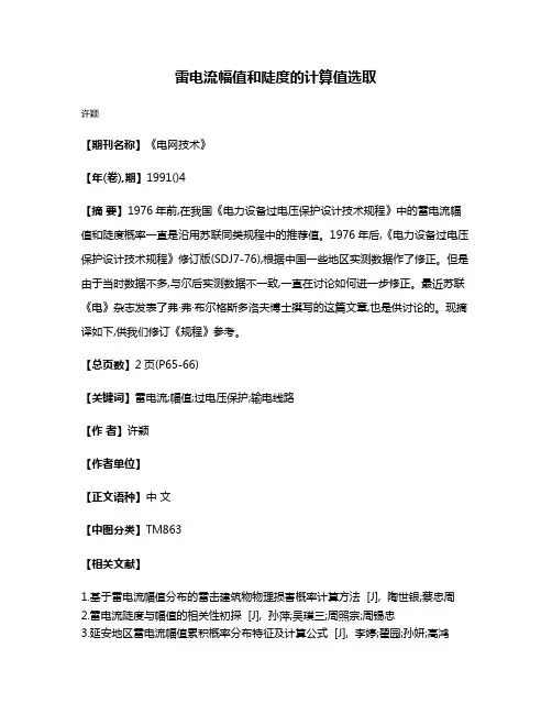 雷电流幅值和陡度的计算值选取