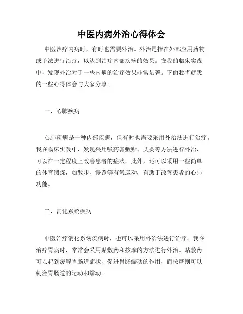 中医内病外治心得体会