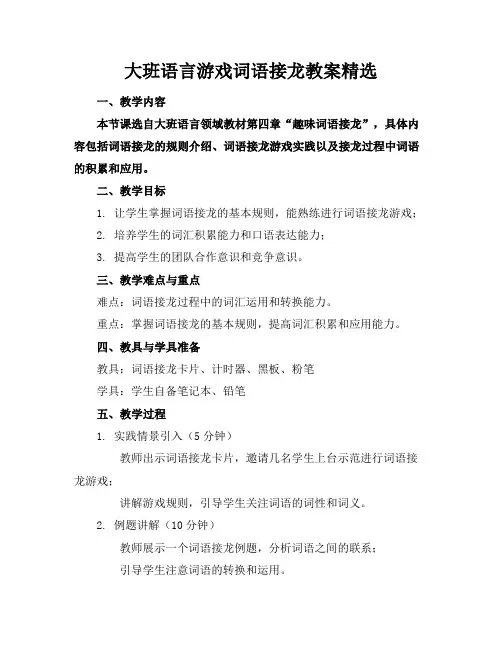 大班语言游戏词语接龙教案精选