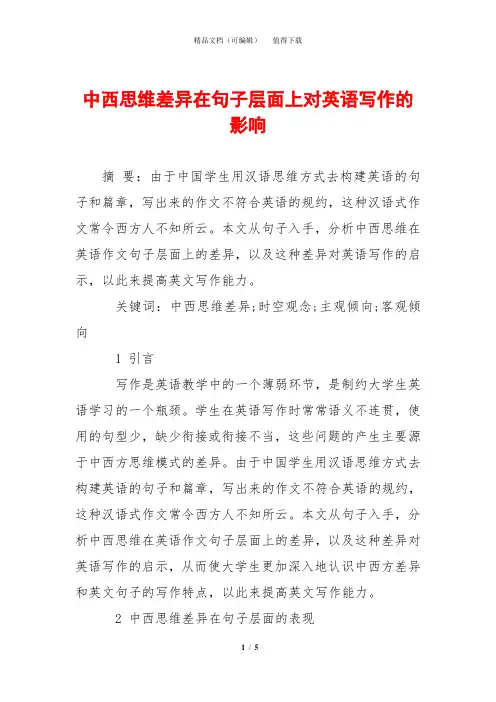 中西思维差异在句子层面上对英语写作的影响