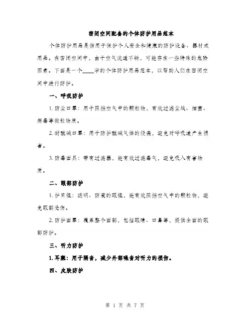 密闭空间配备的个体防护用品范本