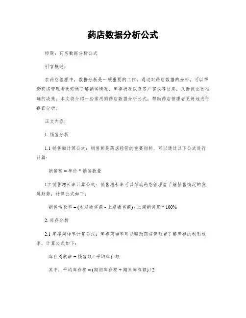 药店数据分析公式