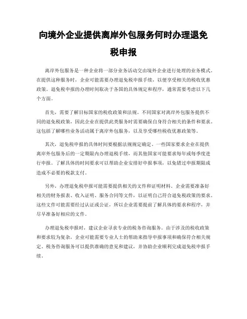 向境外企业提供离岸外包服务何时办理退免税申报