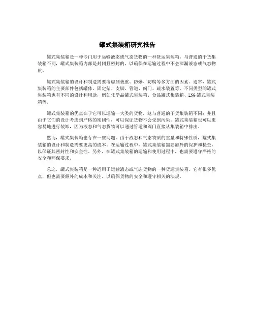 罐式集装箱研究报告