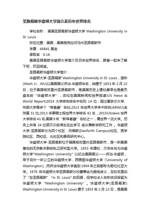 圣路易斯华盛顿大学简介及历年世界排名