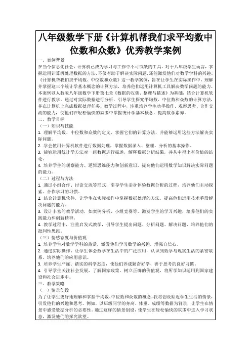 八年级数学下册《计算机帮我们求平均数中位数和众数》优秀教学案例