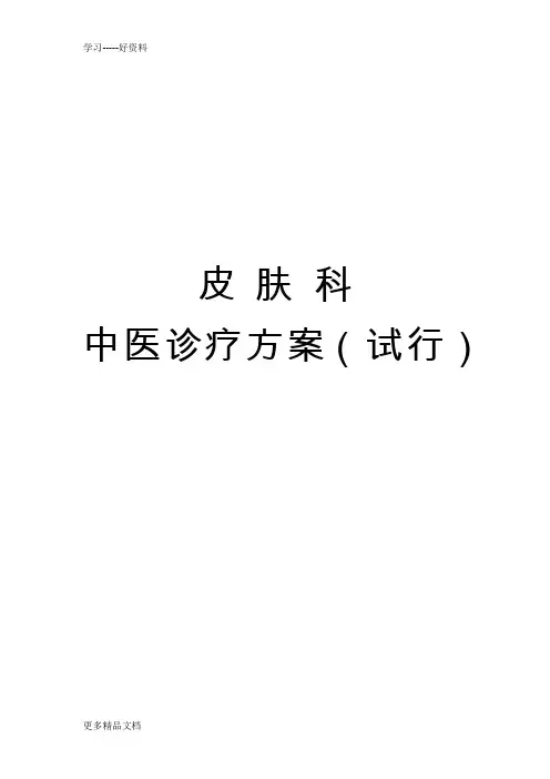 最新中医诊疗方案皮肤科