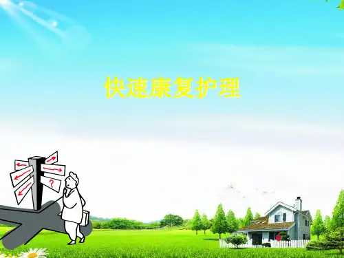 加速康复外科简介
