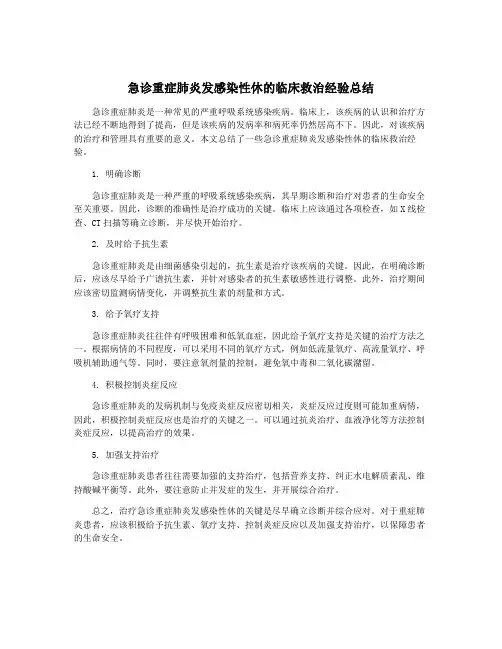 急诊重症肺炎发感染性休的临床救治经验总结