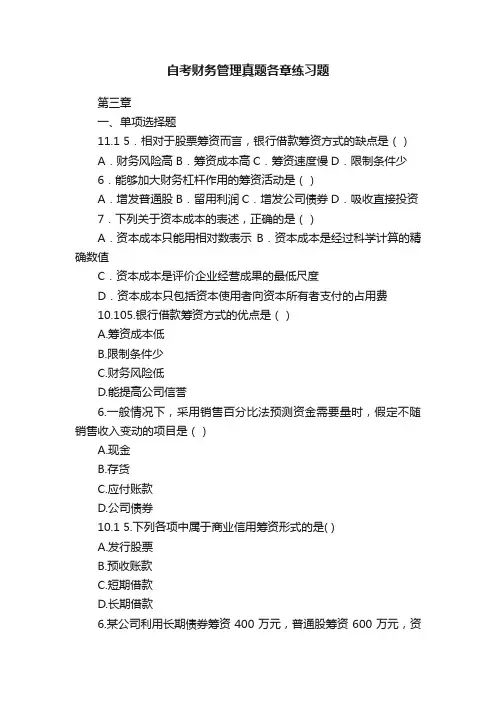 自考财务管理真题各章练习题