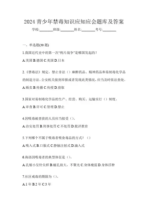 2024青少年禁毒知识应知应会题库及答案