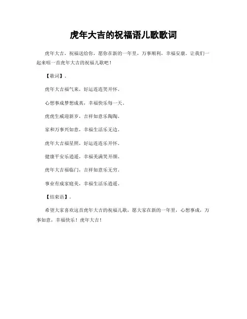 虎年大吉的祝福语儿歌歌词