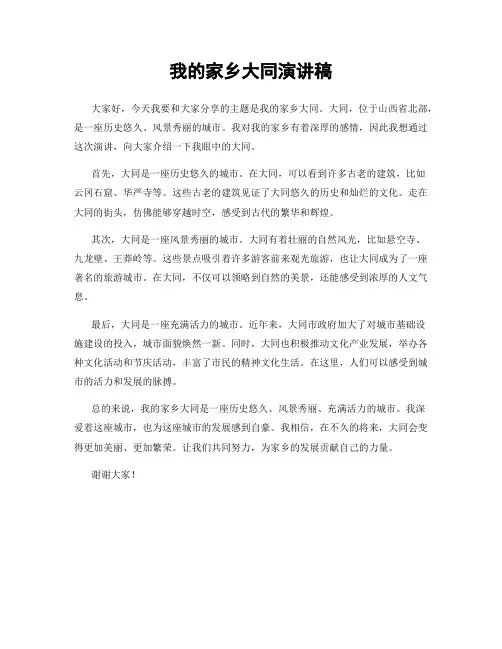 我的家乡大同演讲稿
