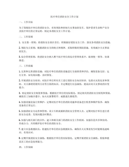 医疗单位消防安全工作计划