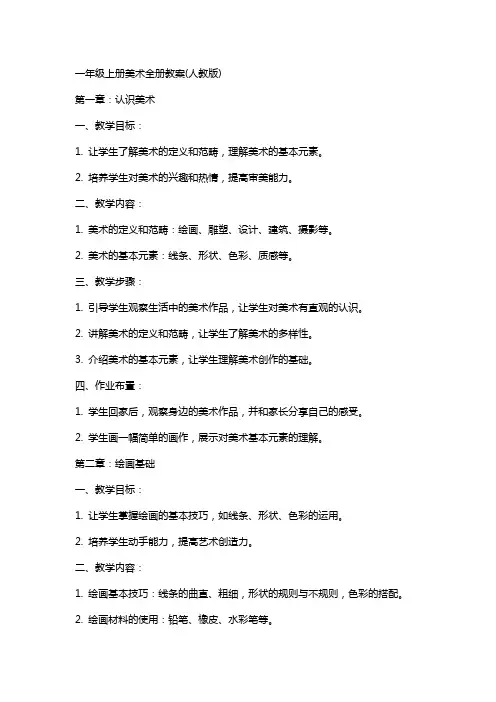 一年级上册美术全册教案(人教版)
