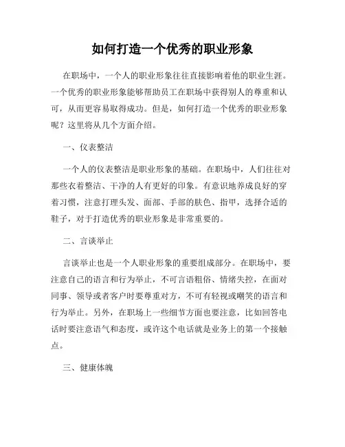 如何打造一个优秀的职业形象