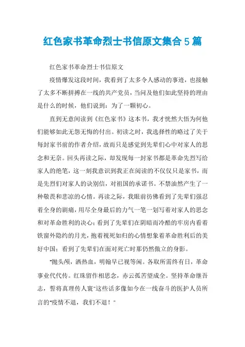 红色家书革命烈士书信原文集合5篇